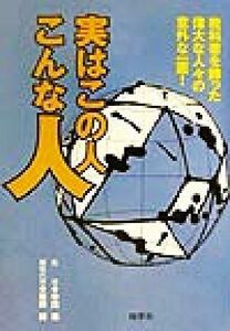 実はこの人こんな人 教科書を飾った偉大な人々の意外な一面！ いのちとこころの例話シリーズ２／峯岸誠(編者),中西進