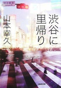 渋谷に里帰り／山本幸久【著】