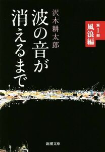 波の音が消えるまで(第１部) 風浪編 新潮文庫／沢木耕太郎(著者)