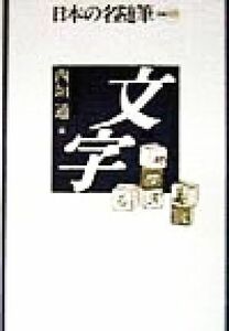 文字 日本の名随筆別巻８８／西垣通(編者)