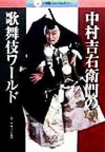 中村吉右衛門の歌舞伎ワールド 小学館フォトカルチャー／中村吉右衛門(その他)