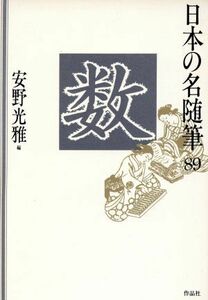 数 日本の名随筆８９／安野光雅(編者)