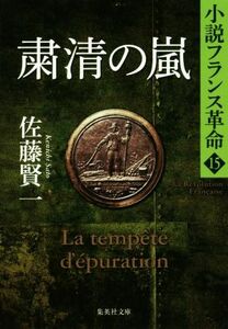 粛清の嵐 小説フランス革命　１５ 集英社文庫／佐藤賢一(著者)