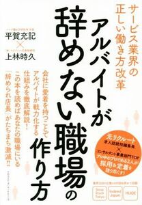 アルバイトが辞めない職場の作り方 サービス業界の正しい働き方改革／平賀充記(著者),上林時久(著者)