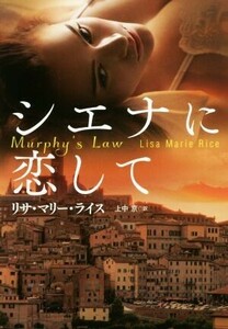 シエナに恋して 扶桑社ロマンス／リサ・マリー・ライス(著者),上中京(訳者)