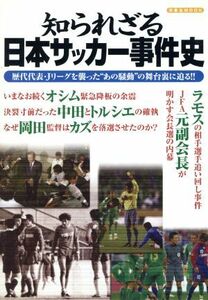 知られざる日本サッカー事件史／文学・エッセイ・詩集