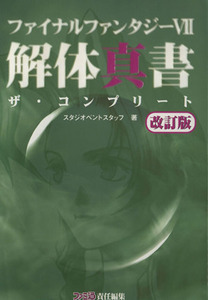 ファイナルファンタジー７　解体真書　ザ・コンプリート　改訂版／スタジオベントスタッフ(著者)