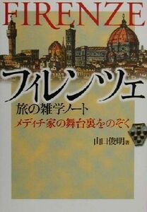 フィレンツェ　旅の雑学ノート メディチ家の舞台裏をのぞく／山口俊明(著者)