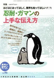 おそい・はやい・ひくい・たかい(ＮＯ．９５) 忍耐・ガマンの上手な伝え方／ジャパンマシニスト社