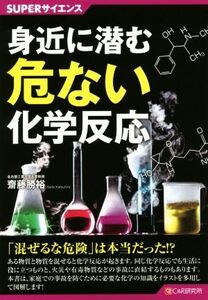 身近に潜む危ない化学反応 ＳＵＰＥＲサイエンス／齋藤勝裕(著者)