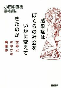 感染症はぼくらの社会をいかに変えてきたのか 世界史のなかの病原体／小田中直樹(著者)