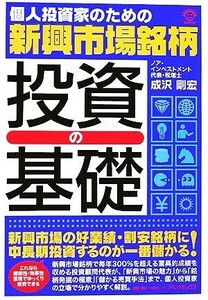 個人投資家のための新興市場銘柄投資の基礎／成沢剛宏【著】