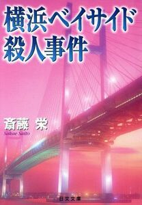 横浜ベイサイド殺人事件 日文文庫／斎藤栄(著者)