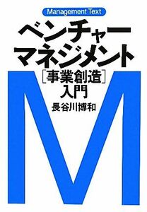 ベンチャーマネジメント「事業創造」入門 マネジメント・テキスト／長谷川博和【著】