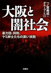 大阪と闇社会 暴力団、同和、ヤミ紳士たちの黒い攻防 宝島ＳＵＧＯＩ文庫／一ノ宮美成，グループ・Ｋ２１【著】