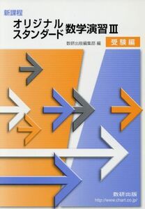 オリジナル・スタンダード数学演習III　受験編　新課程／数研出版編集部(編者)