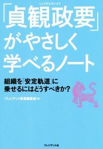 「貞観政要」がやさしく学べるノート 組織を「安定軌道」に乗せるにはどうすべきか？／プレジデント書籍編集部(編者)