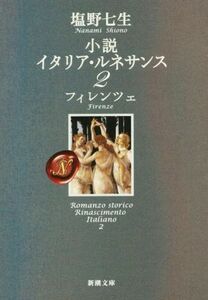 小説　イタリア・ルネサンス(２) フィレンツェ 新潮文庫／塩野七生(著者)