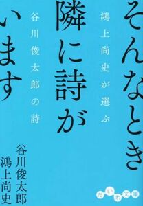 そんなとき隣に詩がいます 鴻上尚史が選ぶ谷川俊太郎の詩 だいわ文庫／谷川俊太郎(著者),鴻上尚史(著者)