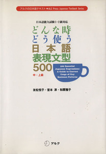 どんな時どう使う日本語表現文型５００　中・上級 （アルクの日本語テキスト） 友松悦子／〔ほか〕著