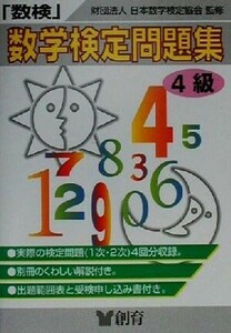 「数検」問題集　４級／日本数学検定協会