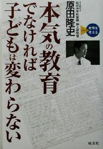 本気の教育でなければ子どもは変わらない シリーズ教育を考える／原田隆史(著者)