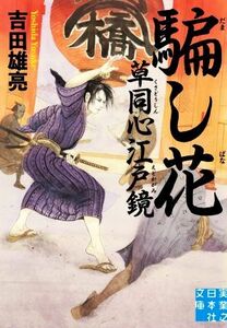 騙し花 草同心江戸鏡 実業之日本社文庫／吉田雄亮(著者)