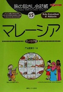 旅の指さし会話帳(１５) マレーシア　マレーシア語 ここ以外のどこかへ！／戸加里康子(著者)