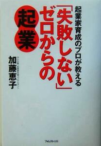 「失敗しない」ゼロからの起業 起業家育成のプロが教える／加藤恵子(著者)