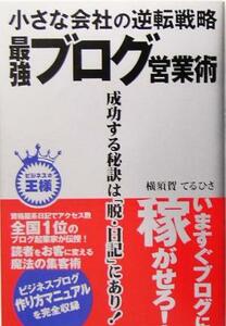 小さな会社の逆転戦略　最強ブログ営業術 ビジネスの王様／横須賀てるひさ(著者)