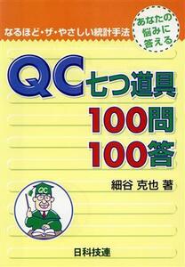 ＱＣ七つ道具１００問１００答 なるほど・ザ・やさしい統計手法 なるほど・ザ・やさしい統計手法／細谷克也(著者)