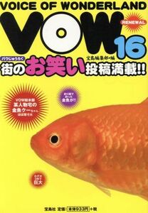 ＶＯＷ(１６)／宝島編集部(編者)