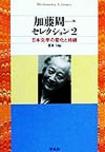 加藤周一セレクション(２) 日本文学の変化と持続 平凡社ライブラリー２９８／鷲巣力(編者)