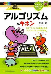 「アルゴリズム」のキホン プログラミングの基礎となる「アルゴリズム」の手引き書 イチバンやさしい理工系／杉浦賢【著】