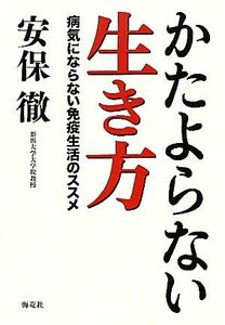 かたよらない生き方 病気にならない免疫生活のススメ／安保徹【著】