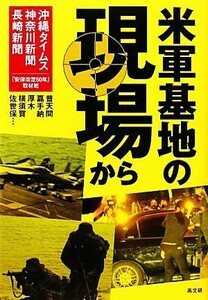 米軍基地の現場から 普天間　嘉手納　厚木　横須賀　佐世保…／沖縄タイムス社・神奈川新聞社・長崎新聞社＝合同企画「安保改定５０年」取