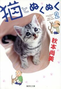 猫とぬくぬく（文庫版）(２) 集英社Ｃ文庫／秋本尚美(著者)