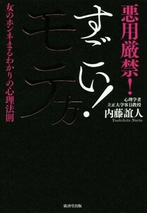 すごい！モテ方 悪用厳禁！女のホンネまるわかりの心理法則／内藤誼人(著者)