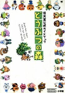 任天堂公式ガイドブック　どうぶつの森／ゲーム攻略本