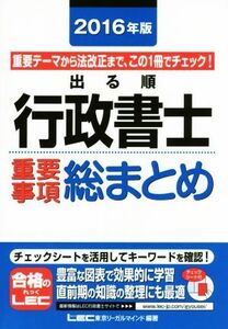 出る順行政書士　重要事項総まとめ(２０１６年版) 出る順行政書士シリーズ／東京リーガルマインドＬＥＣ総合研究所行政書士試験部