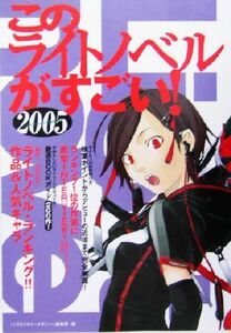 このライトノベルがすごい！(２００５)／『このミステリーがすごい！』編集部(編者)