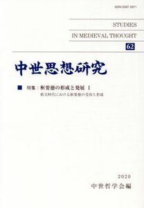 中世思想研究(６２) 特集　枢要徳の形成と発展 I　教父時代における枢要徳の受容と形成／中世哲学会(編者)