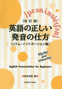 英語の正しい発音の仕方　改訂版 リズム・イントネーション編／岩村圭南(著者)