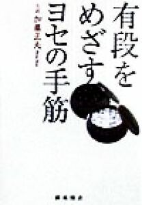 有段をめざすヨセの手筋 棋苑囲碁ブックス１３／加藤正夫(著者)