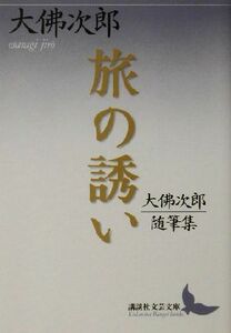 旅の誘い 大仏次郎随筆集 講談社文芸文庫／大佛次郎(著者)