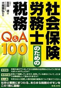 社会保険労務士のための税務Ｑ＆Ａ１００／吉田靖【著】，大畑雅弘【監修】