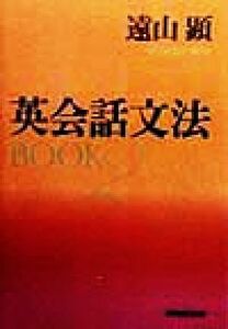 英会話文法ＢＯＯＫ(２)／遠山顕(著者)