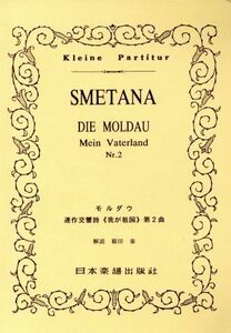 スメタナ　モルダウ／日本楽譜出版社