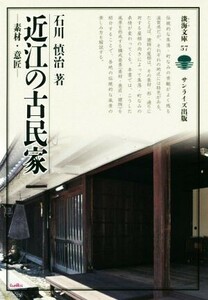 近江の古民家 素材・意匠 淡海文庫５７／石川慎治(著者)