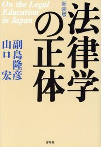 法律学の正体／副島隆彦(著者),山口宏(著者)